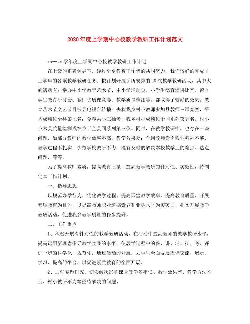 2020年度上学期中心校教学教研工作计划范文_第1页