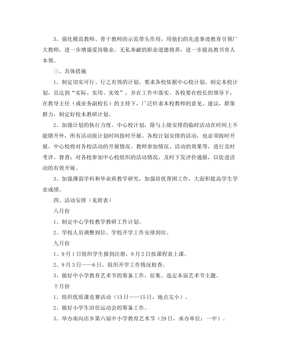 2020年度上学期中心校教学教研工作计划范文_第2页