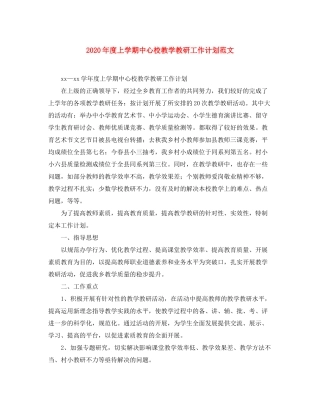 2020年度上学期中心校教学教研工作计划范文
