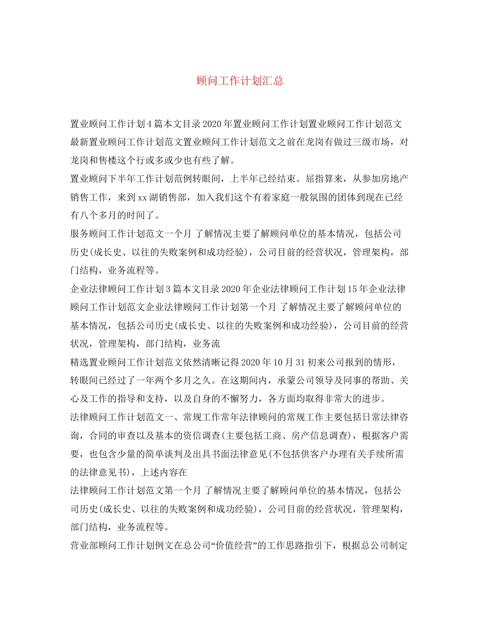 顾问工作计划汇总_第1页