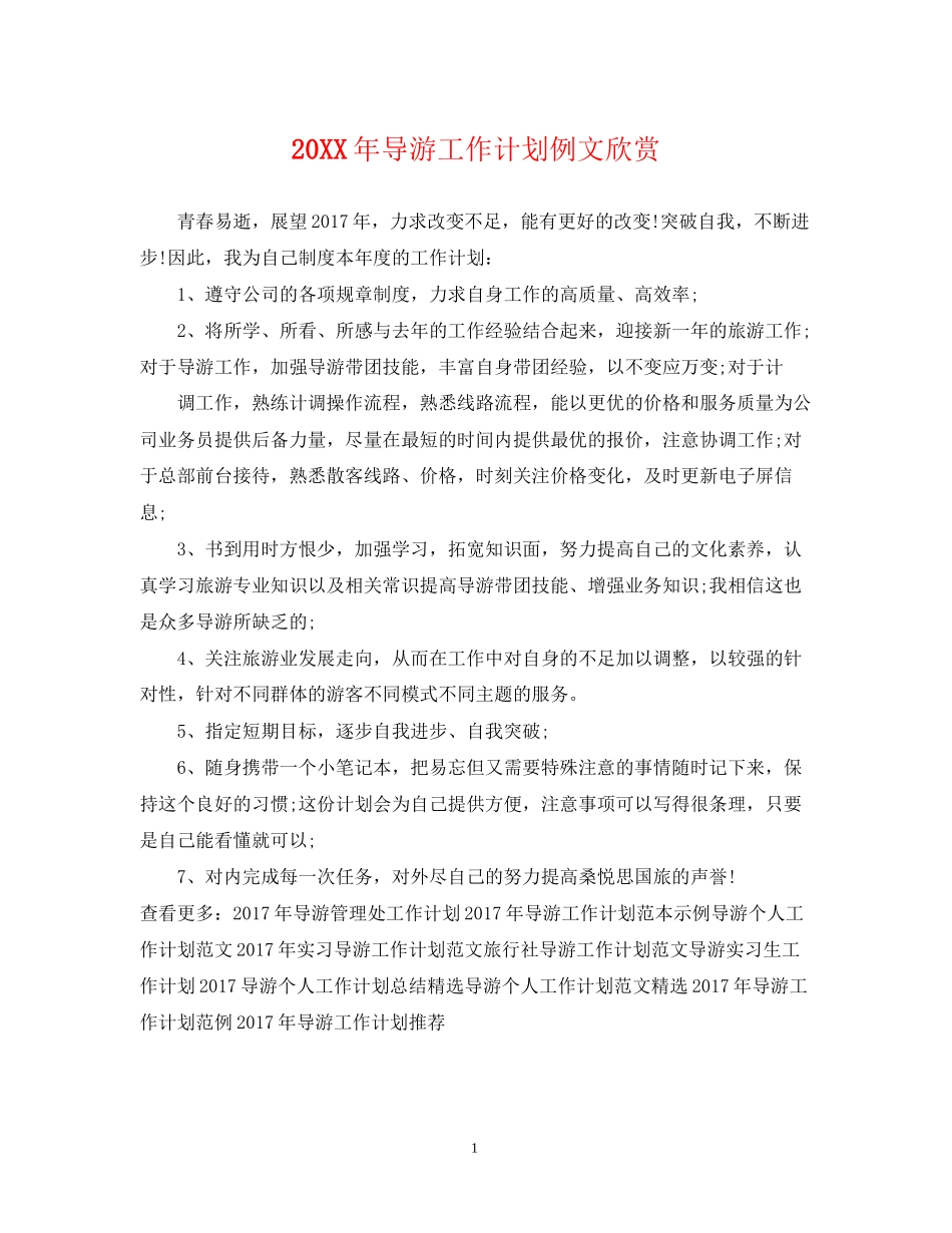 导游工作计划例文欣赏_第1页