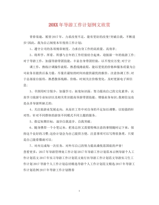 导游工作计划例文欣赏