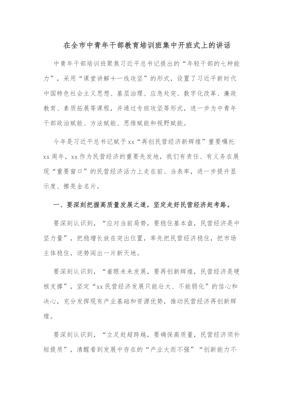 在全市中青年干部教育培训班集中开班式上的讲话_第1页