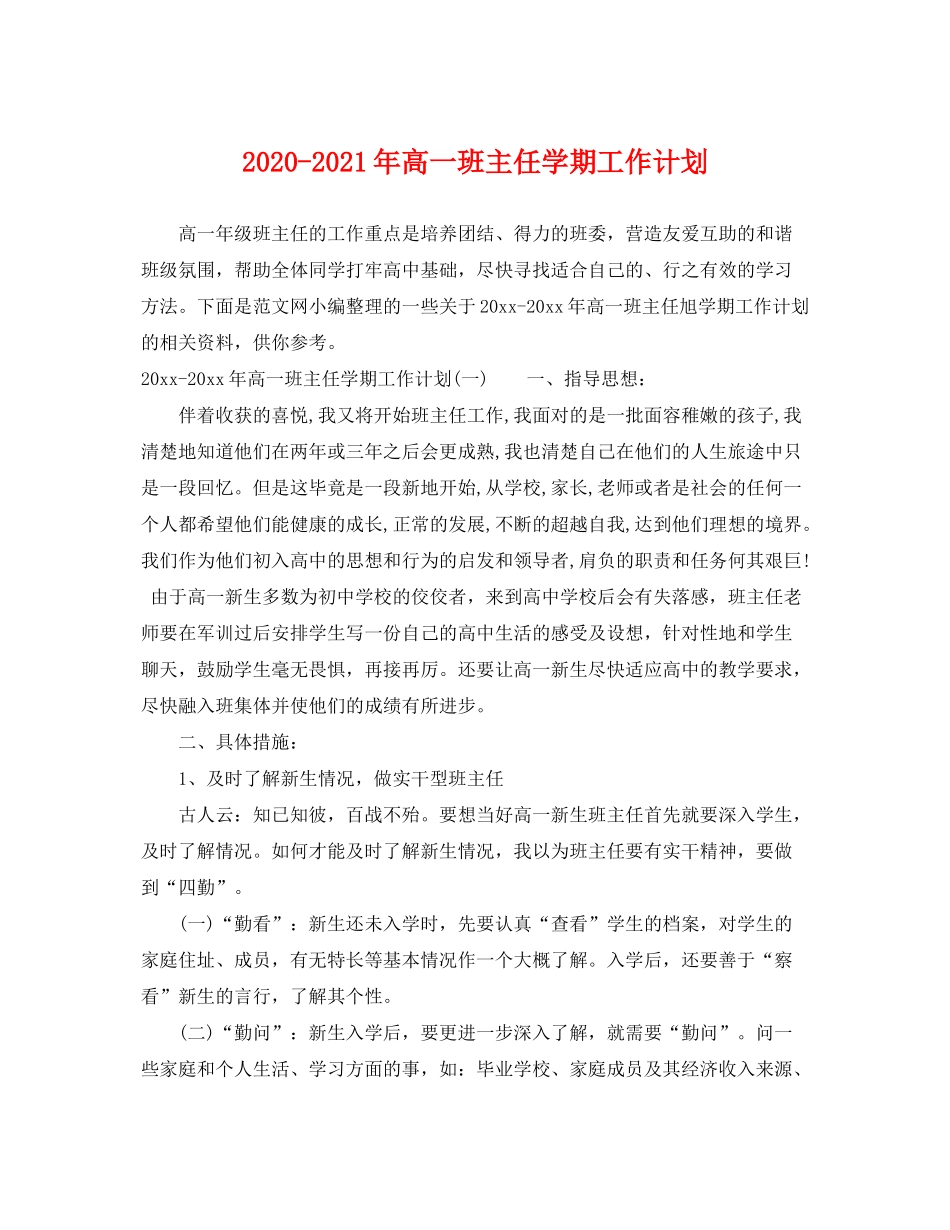 2020年高一班主任学期工作计划_第1页