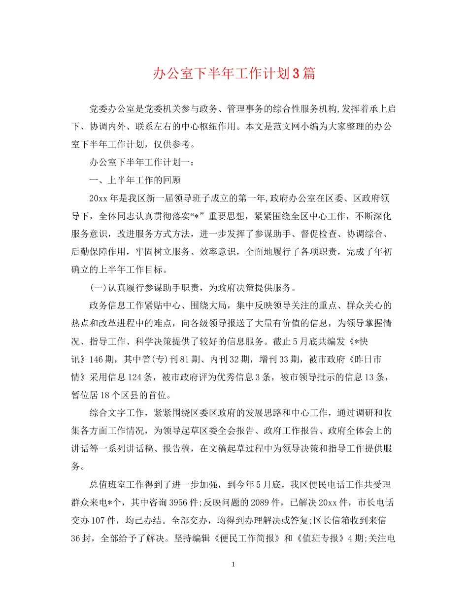 办公室下半年工作计划3篇_第1页