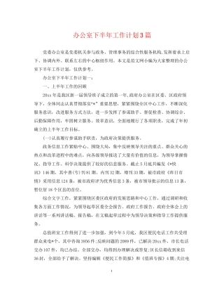 办公室下半年工作计划3篇