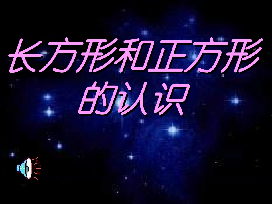 长方形与正方形_第1页