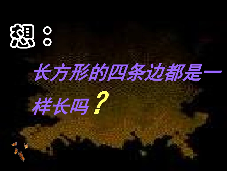 长方形与正方形_第2页