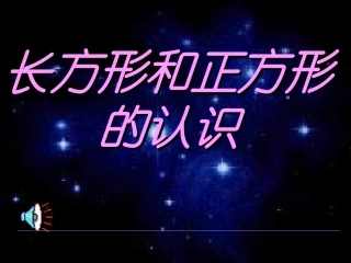 长方形与正方形