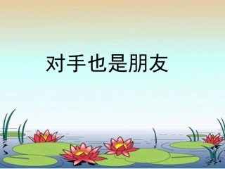 对手也是朋友