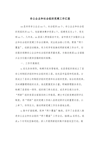 非公企业和社会组织党建工作汇报