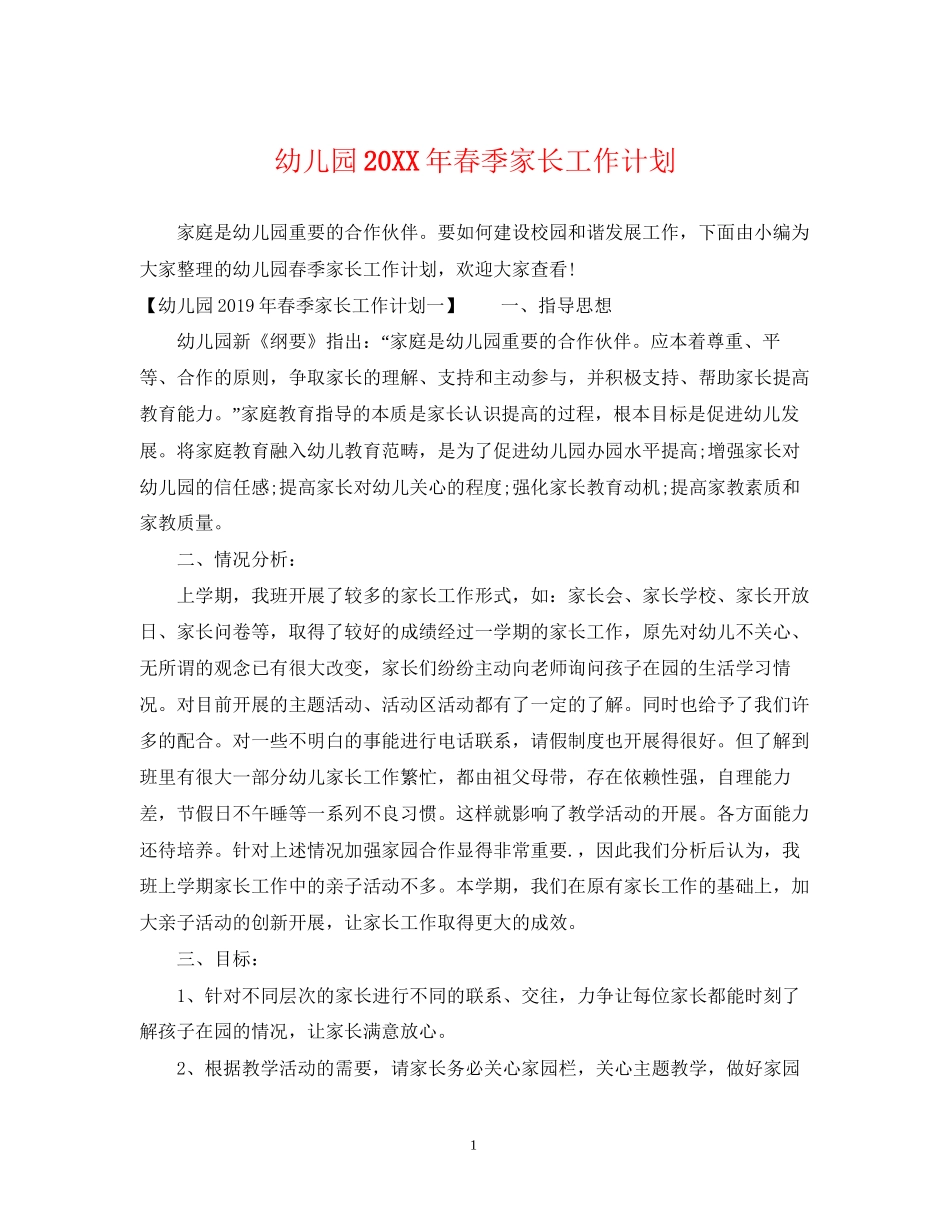 幼儿园春季家长工作计划_第1页
