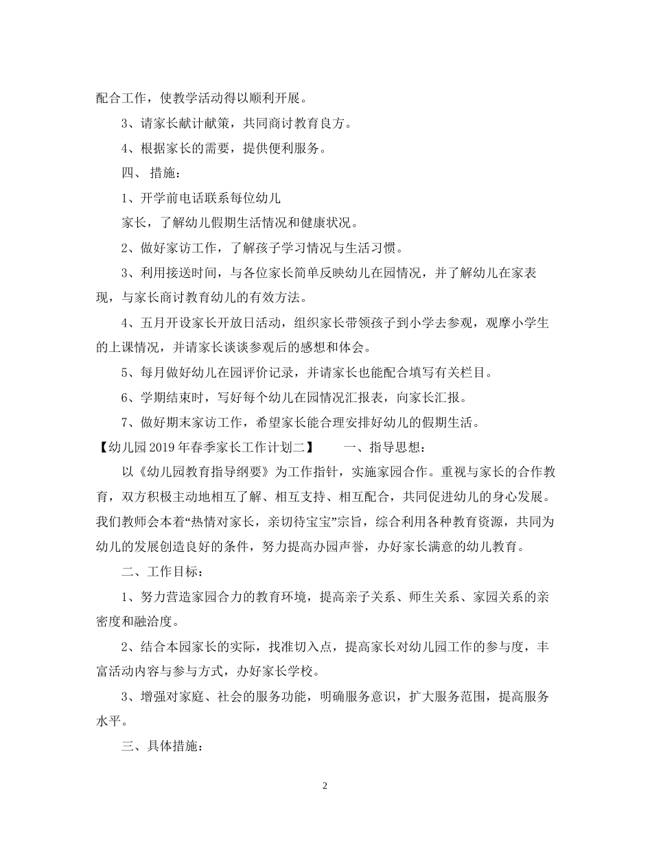 幼儿园春季家长工作计划_第2页