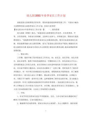 幼儿园春季家长工作计划