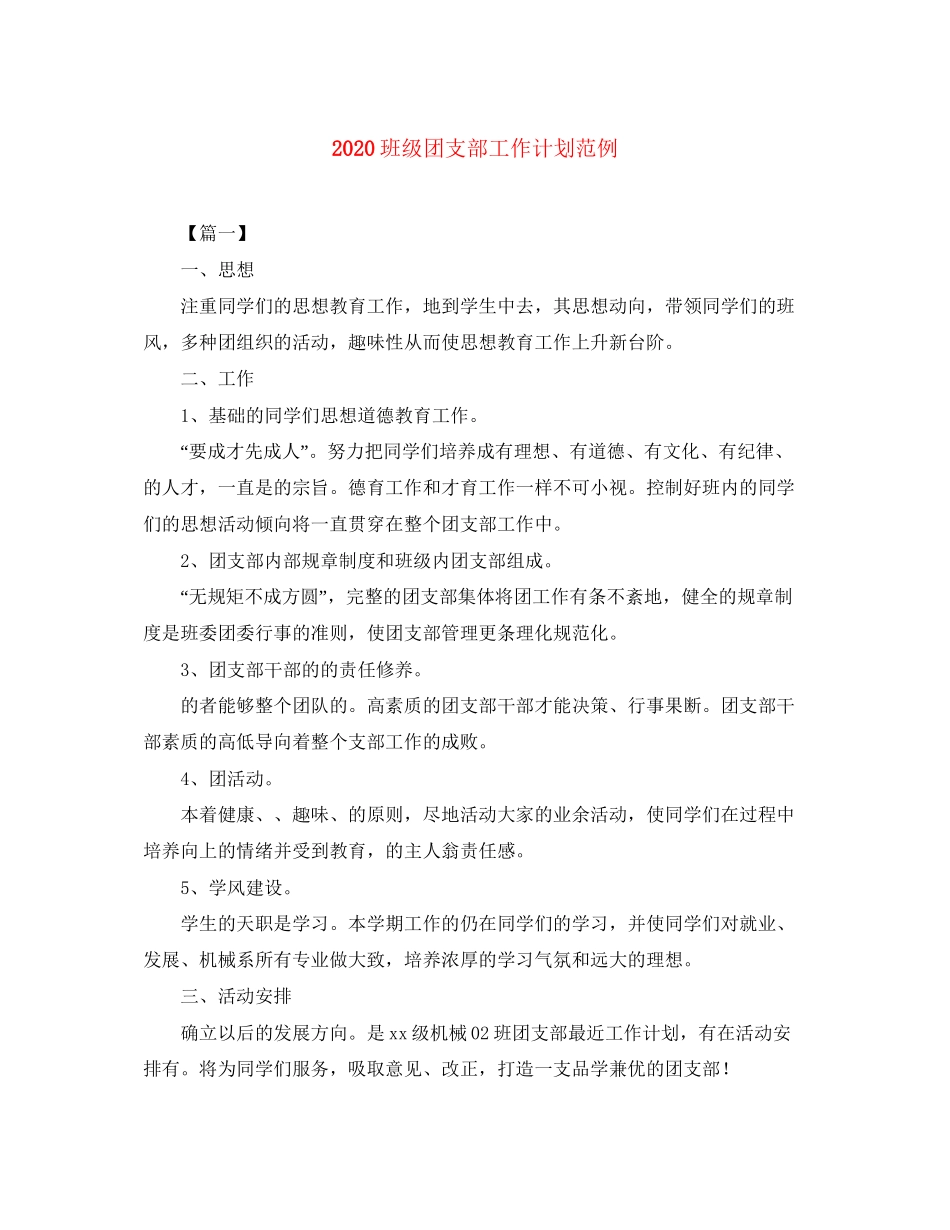班级团支部工作计划范例_第1页