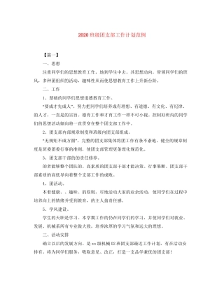 班级团支部工作计划范例