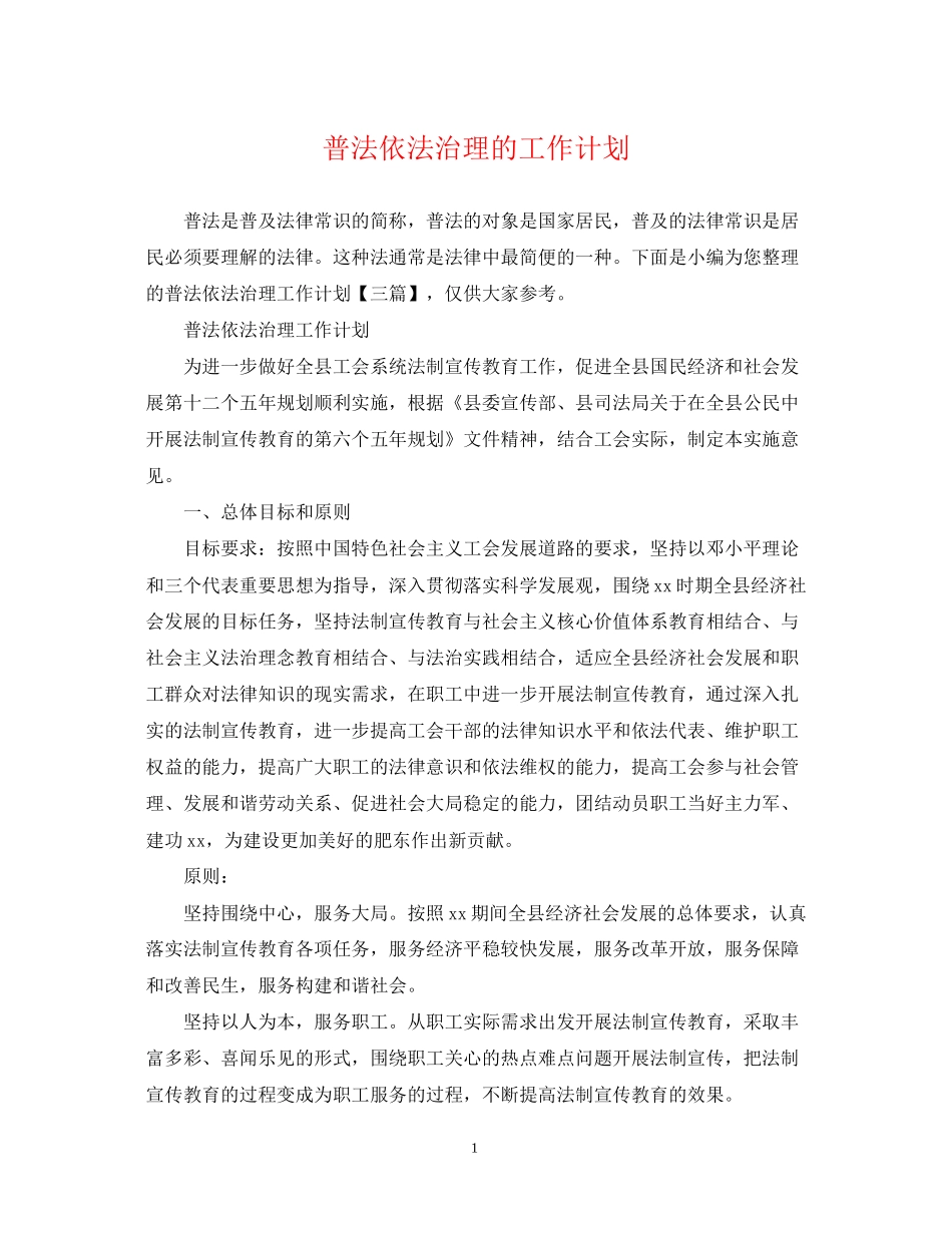普法依法治理的工作计划_第1页
