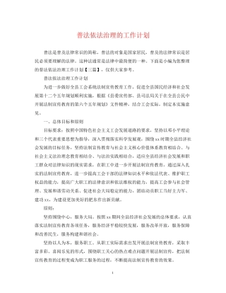 普法依法治理的工作计划
