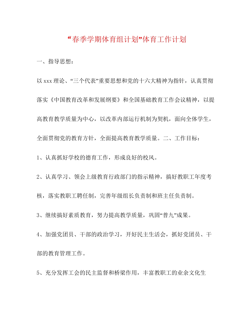 春季学期体育组计划体育工作计划_第1页