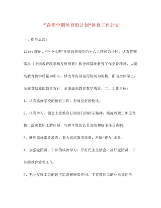 春季学期体育组计划体育工作计划