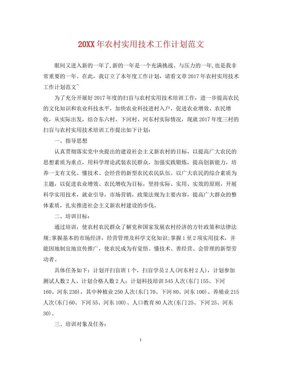 农村实用技术工作计划范文_第1页