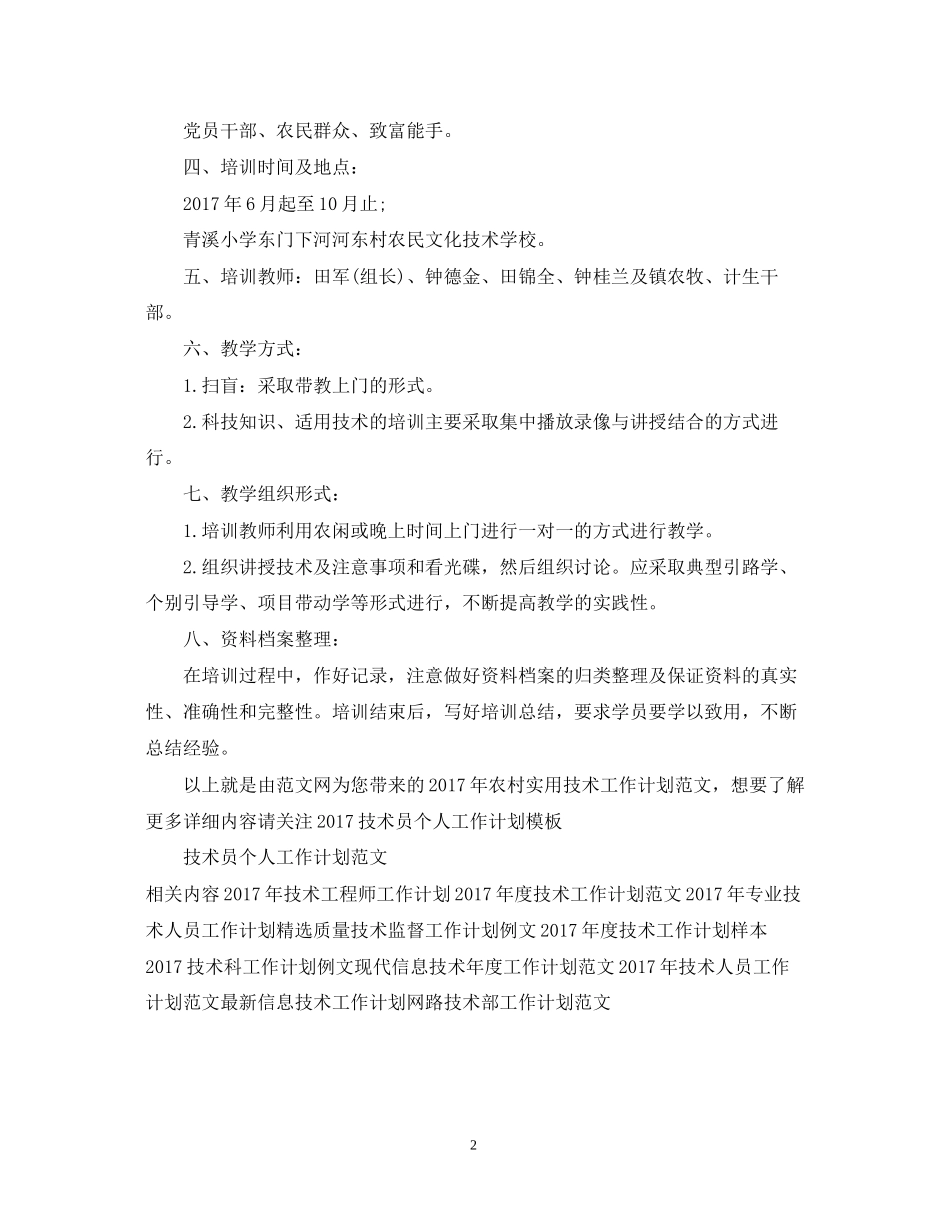 农村实用技术工作计划范文_第2页