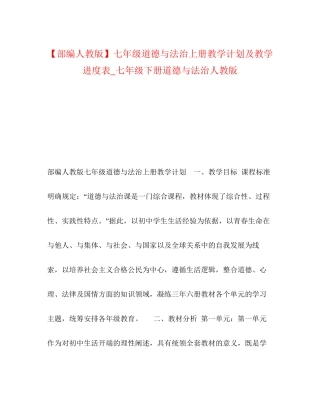 【部编人教版】七年级道德与法治上册教学计划及教学进度表_七年级下册道德与法治人教版