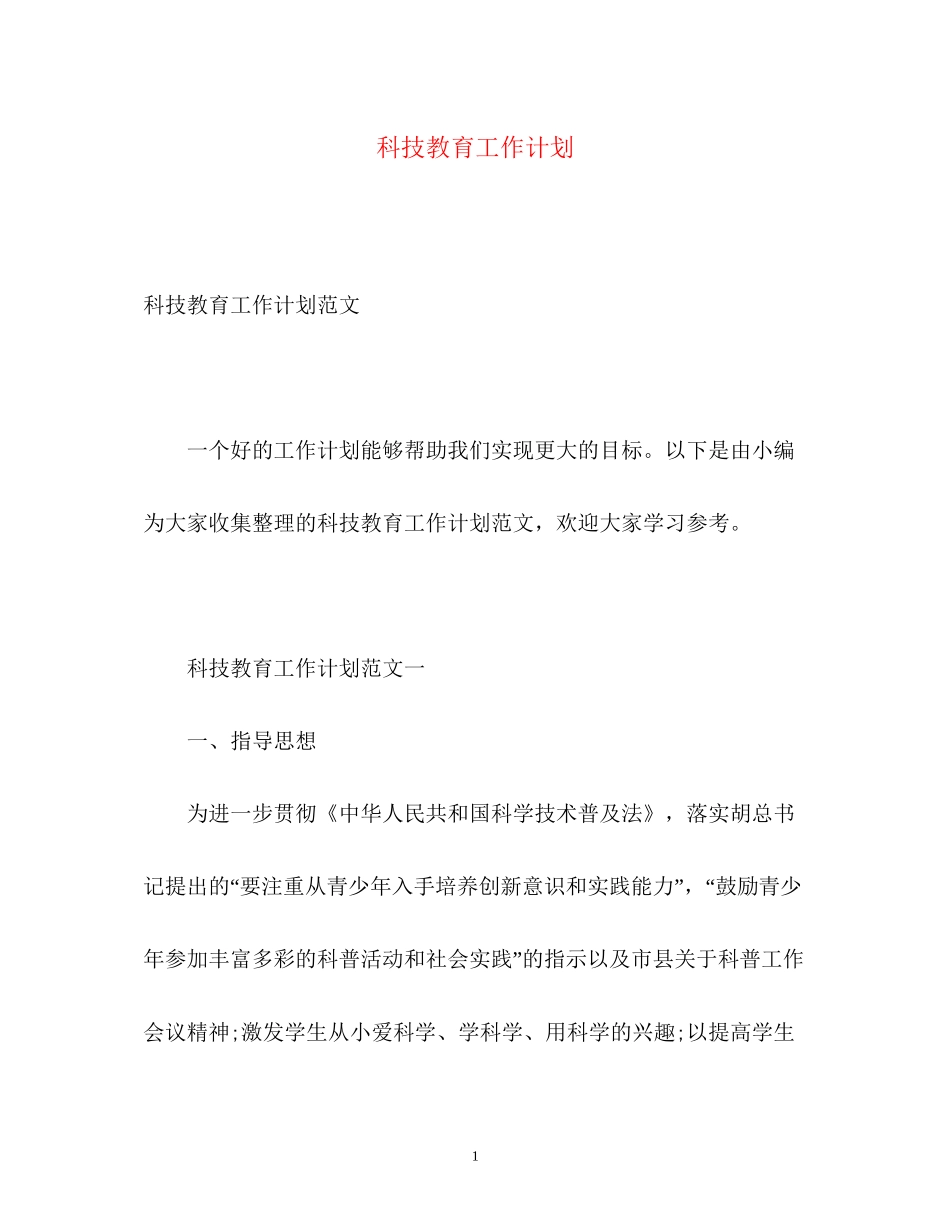 科技教育工作计划_第1页