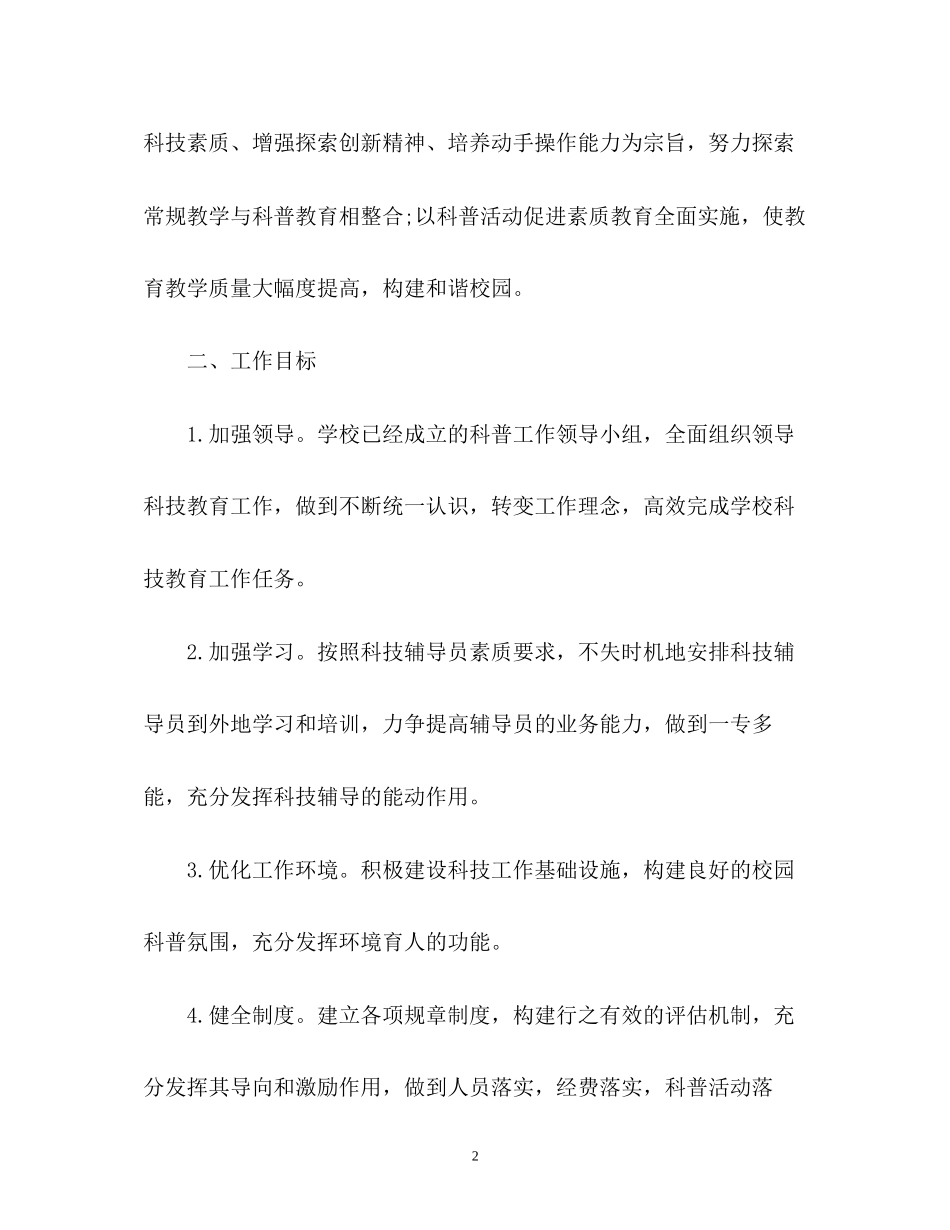 科技教育工作计划_第2页