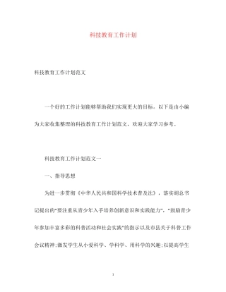 科技教育工作计划