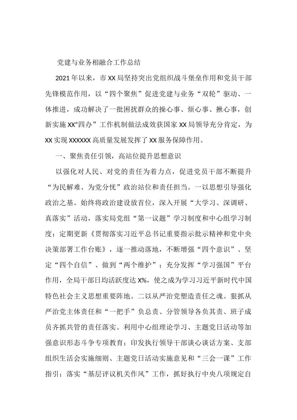 党建与业务相融合工作总结_第1页
