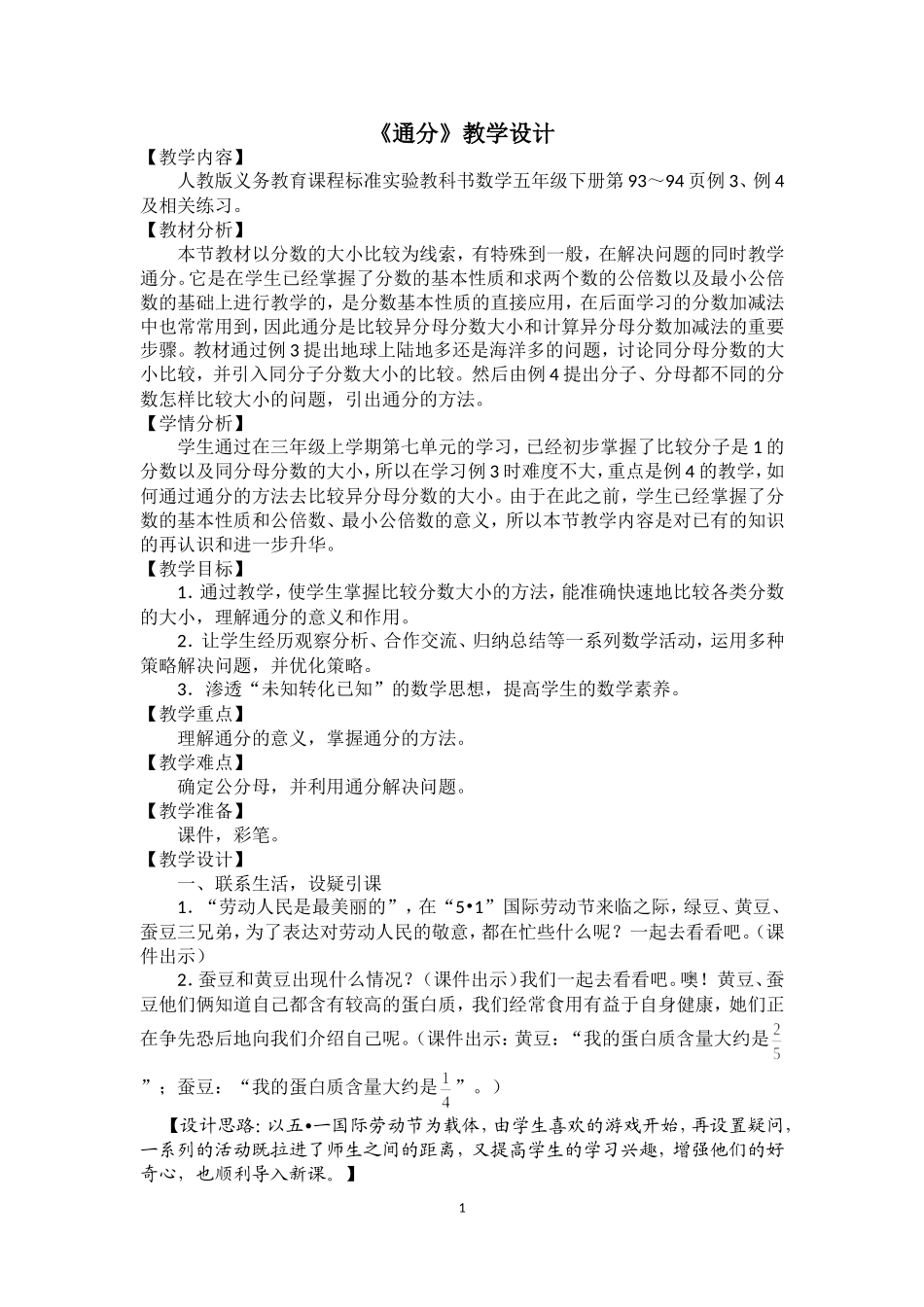 通分教学设计_第1页