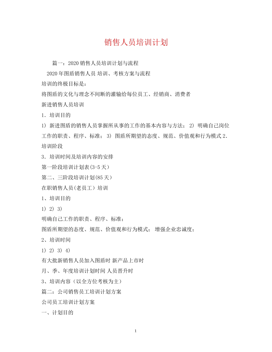 销售人员培训计划_第1页