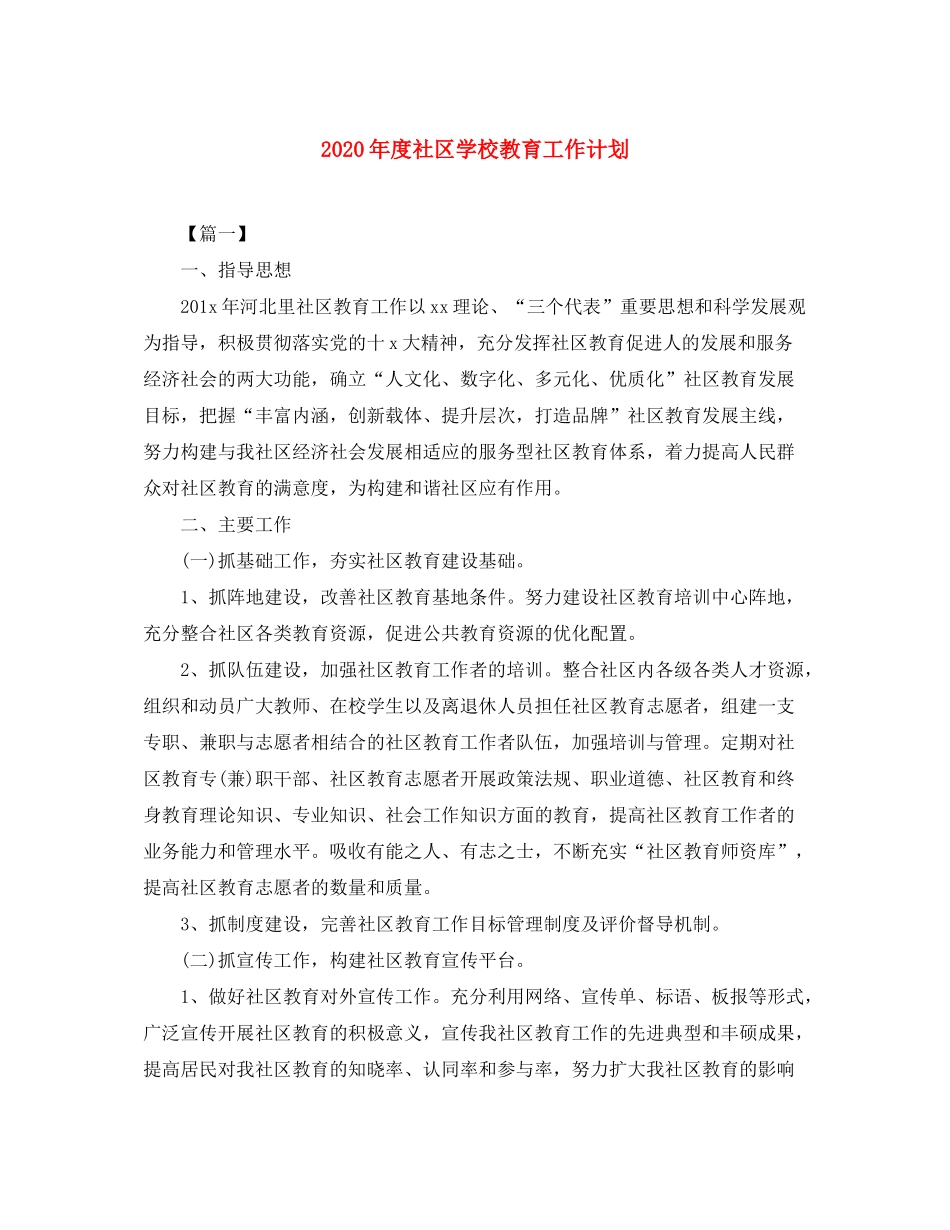 2020年度社区学校教育工作计划_第1页