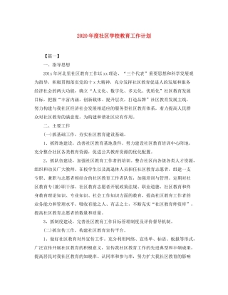 2020年度社区学校教育工作计划