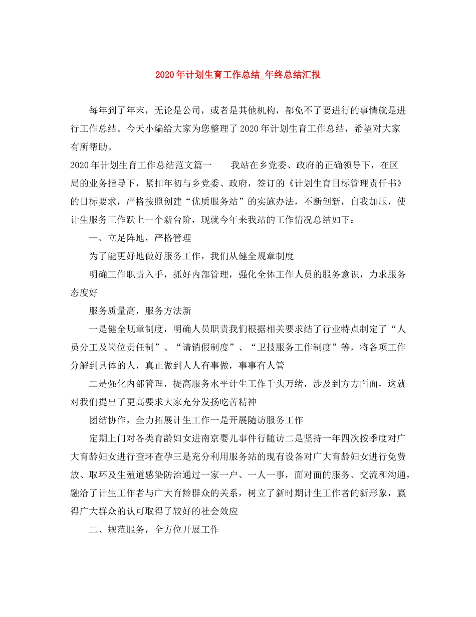 2020年计划生育工作总结_年终总结汇报_第1页