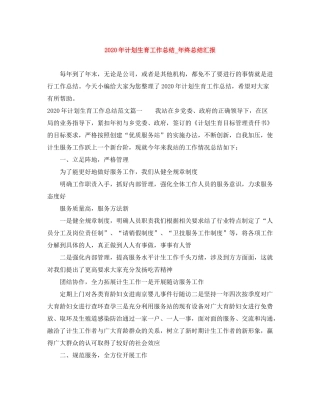 2020年计划生育工作总结_年终总结汇报
