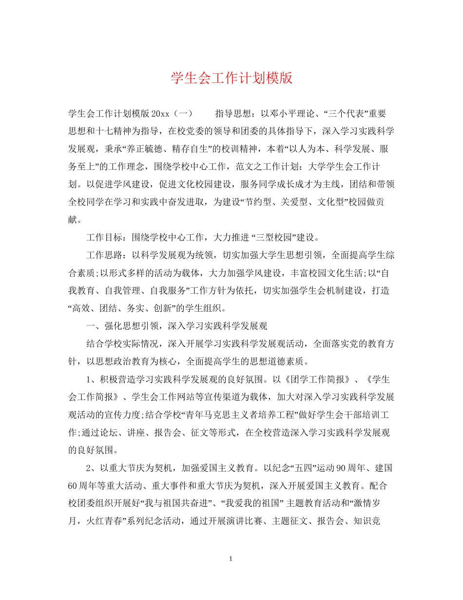 学生会工作计划模版_第1页