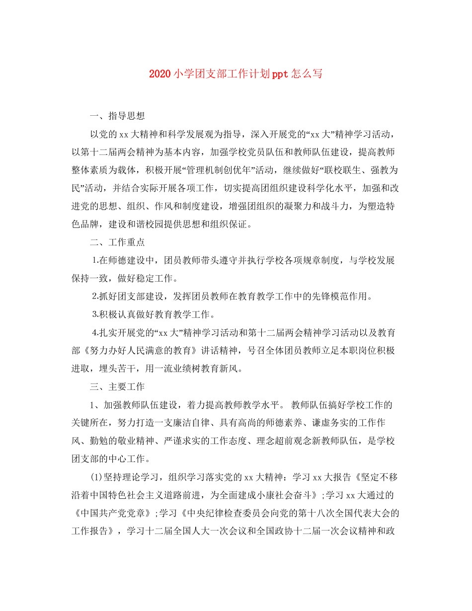 小学团支部工作计划ppt怎么写_第1页