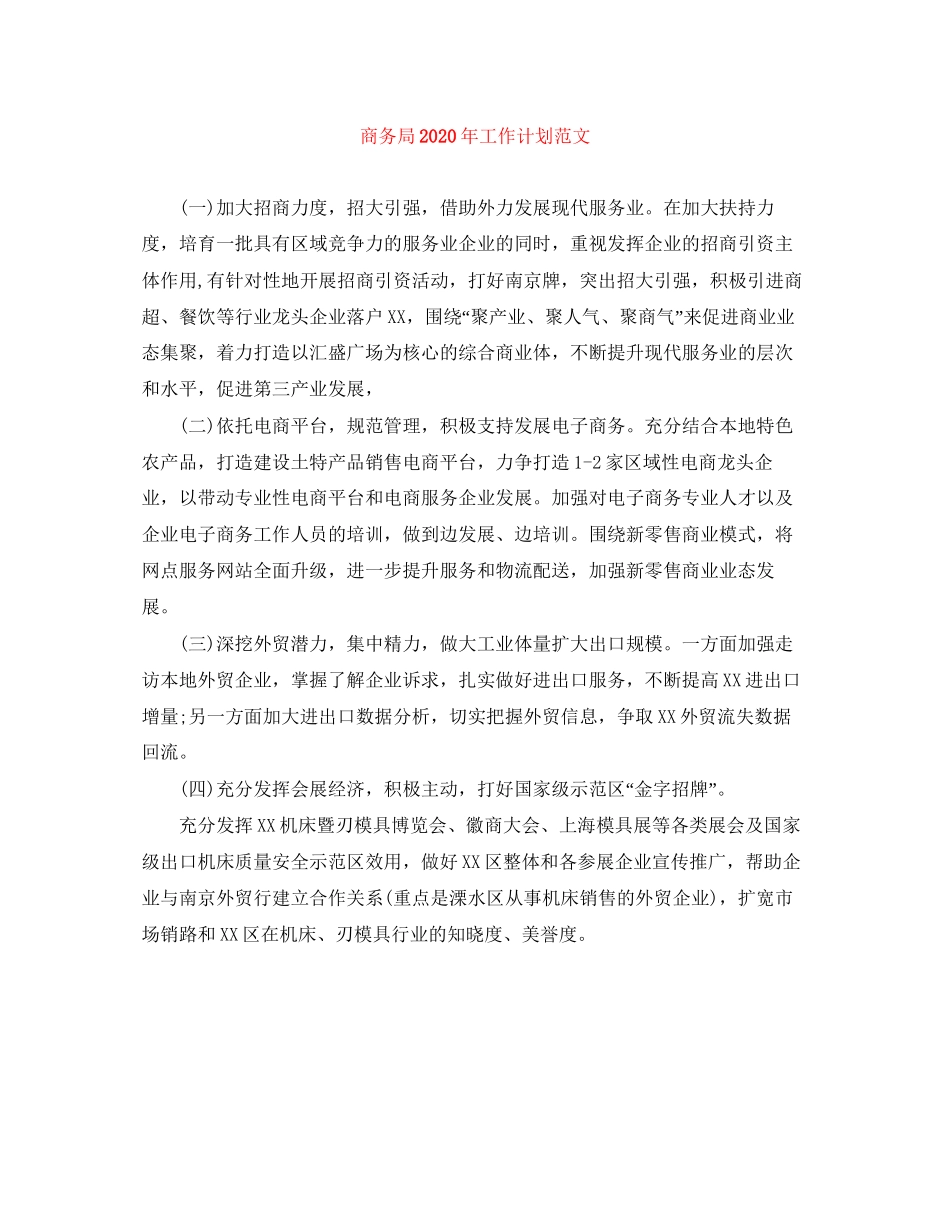 商务局年工作计划范文_第1页