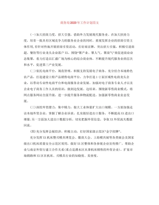 商务局年工作计划范文