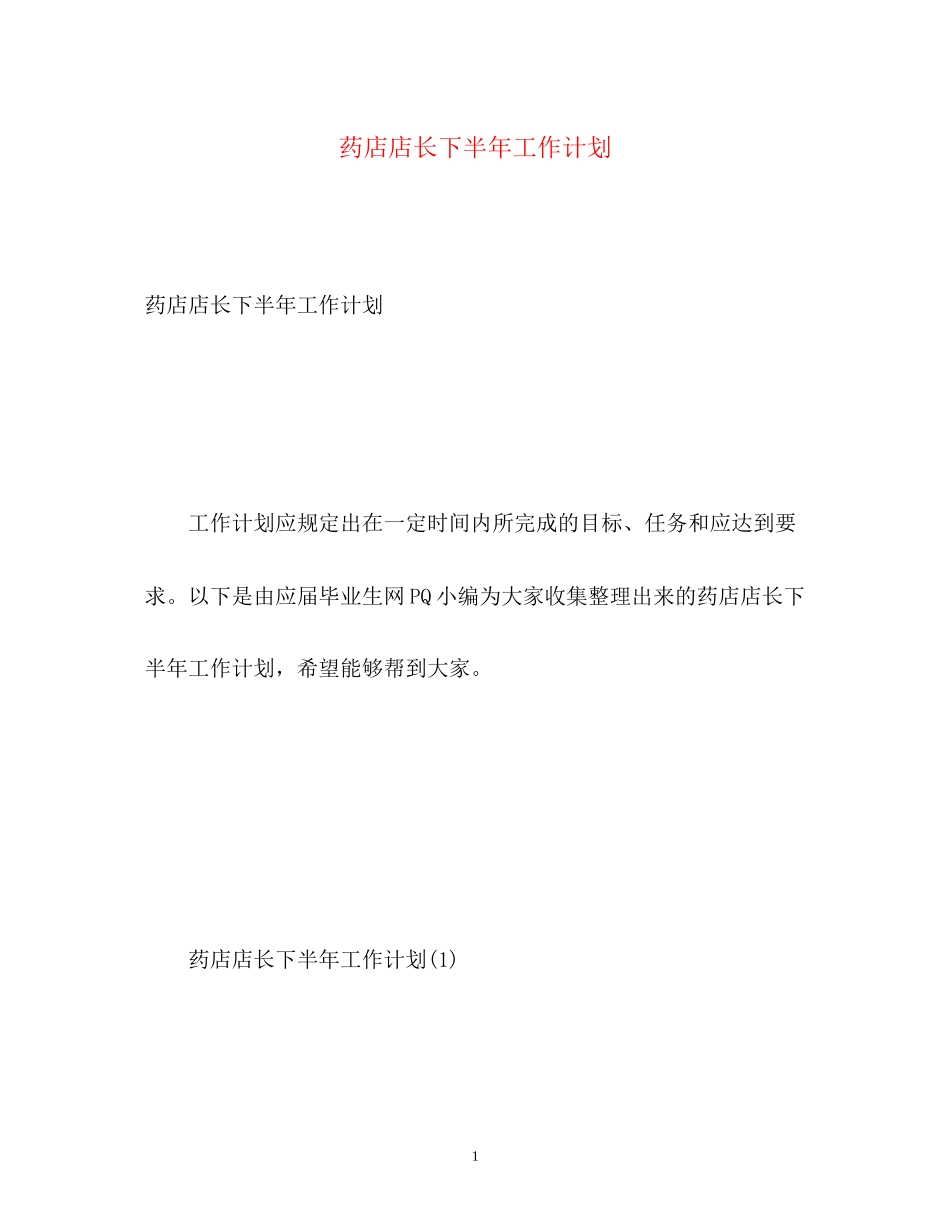 药店店长下半年工作计划_第1页