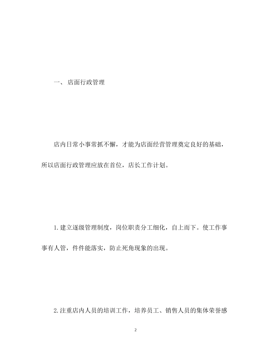 药店店长下半年工作计划_第2页