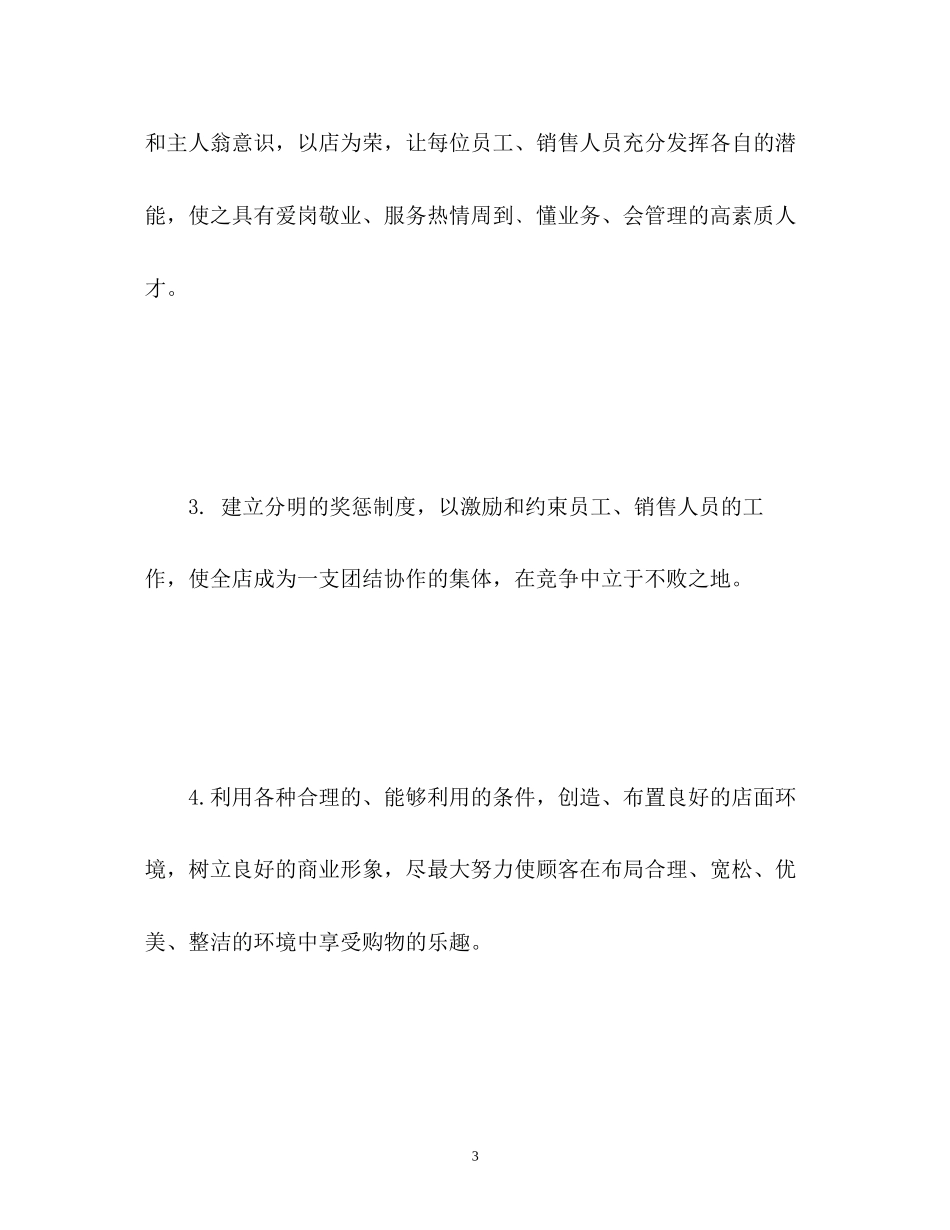 药店店长下半年工作计划_第3页