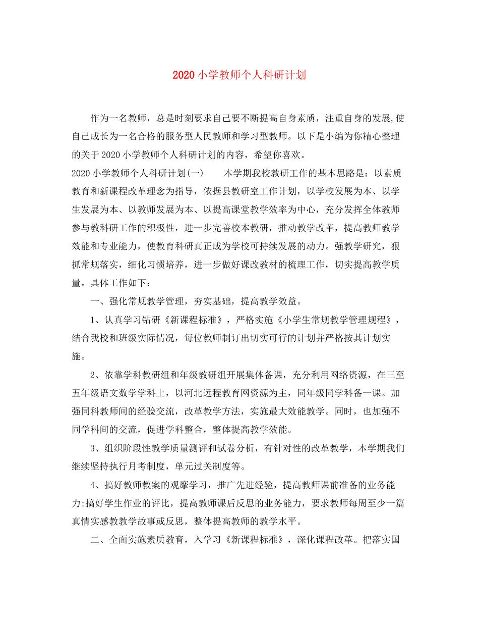 小学教师个人科研计划_第1页