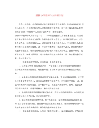 小学教师个人科研计划