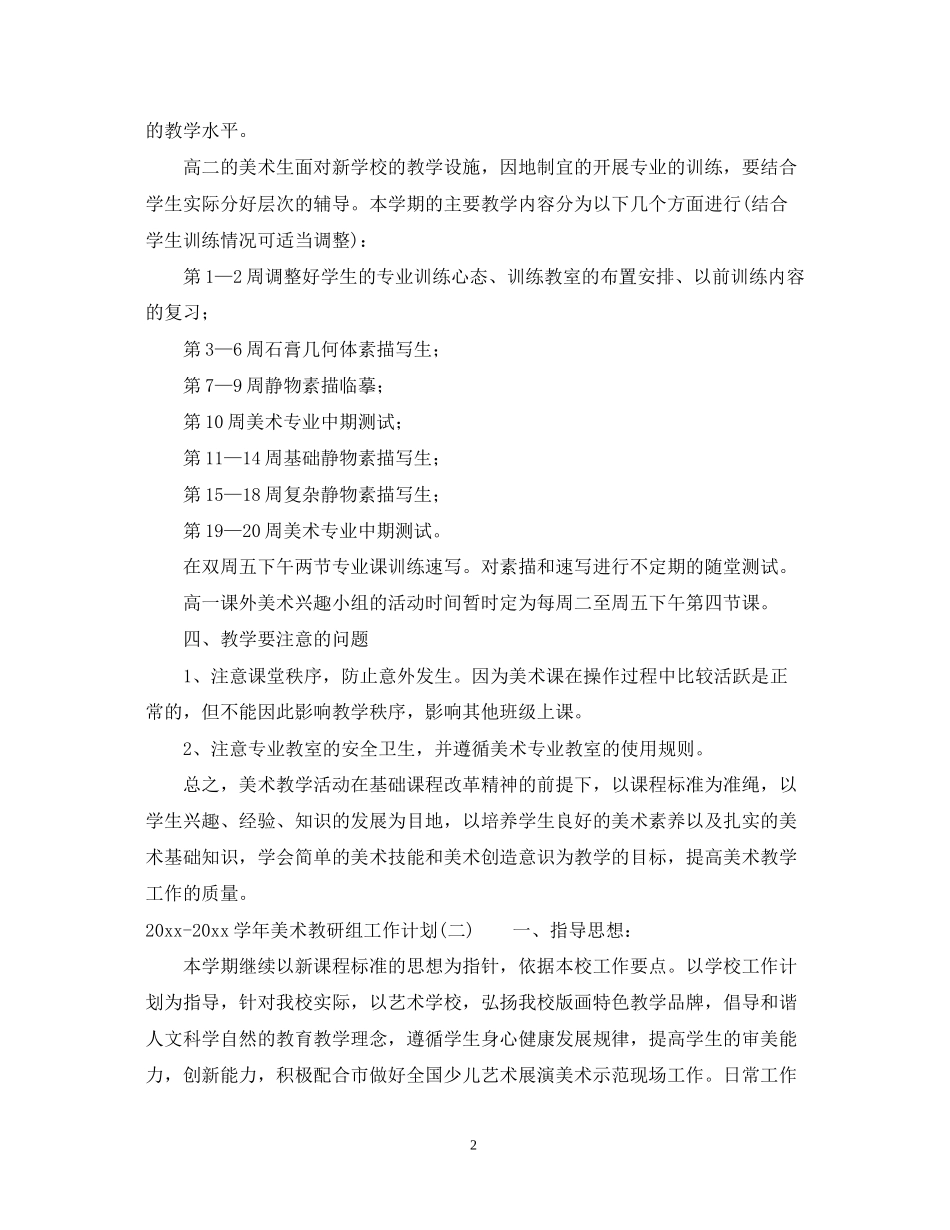 学年美术教研组工作计划_第2页