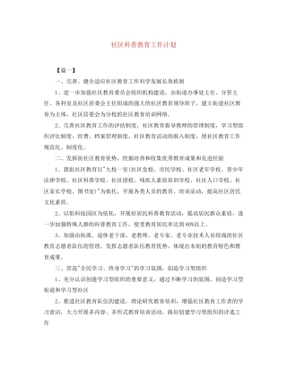 社区科普教育工作计划
