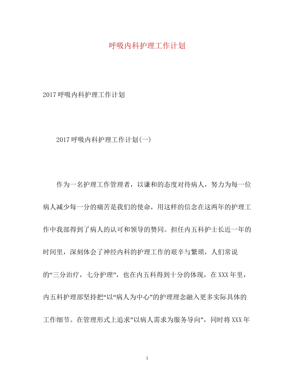 呼吸内科护理工作计划_第1页