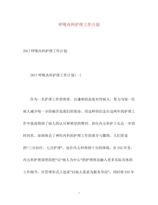 呼吸内科护理工作计划